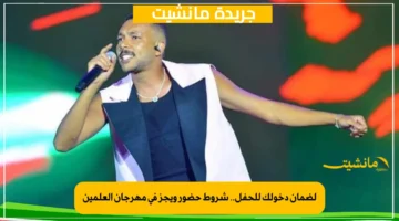 لضمان دخولك للحفل.. شروط حضور ويجز في مهرجان العلمين 1